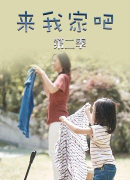 来我家吧第2季
