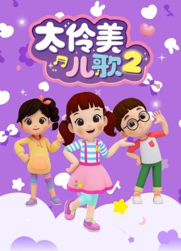 太伶美儿歌2