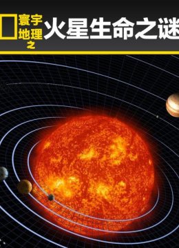 寰宇地理之火星生命之谜