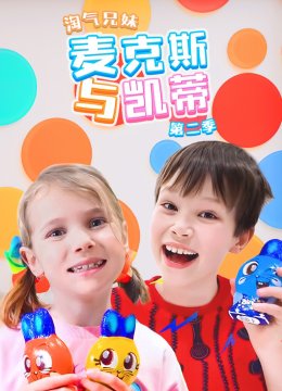 淘气兄妹麦克斯与凯蒂第2季