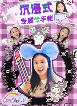 沉浸式专属手帐