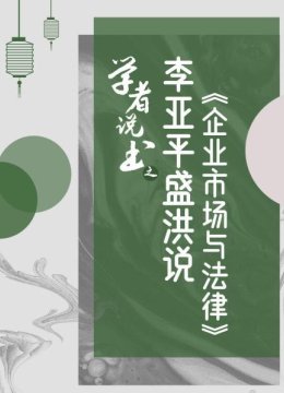 学者说书之李亚平盛洪说《企业市场与法律》
