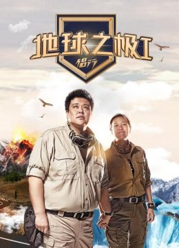 地球之极侣行第1季