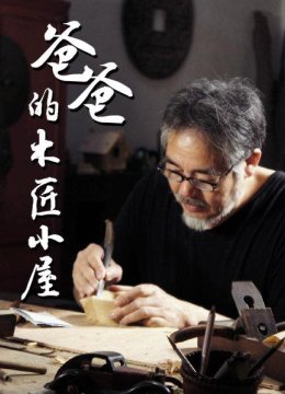 爸爸的木匠小屋