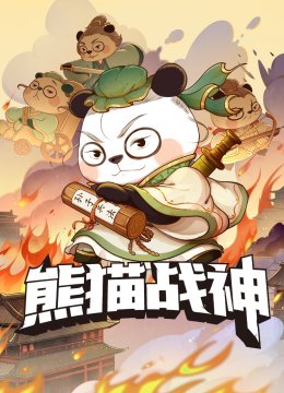 熊猫战神天团