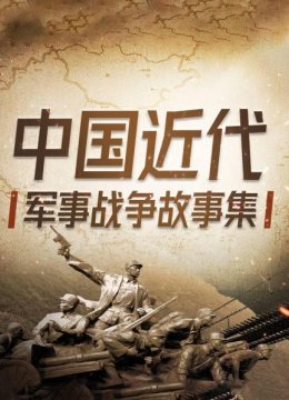 大陆近代军事战争故事集