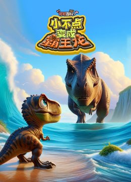 可可百科365小不点变成霸王龙