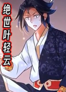 绝世叶轻云第1集男主惨遭暗算，带着神功重生到废柴身上