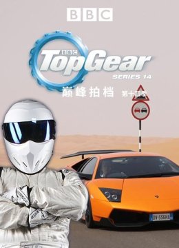 巅峰拍档第十四季