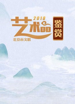 北京市文联艺术品鉴赏2018
