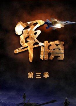 军榜第3季