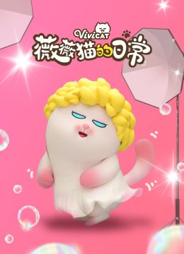 薇薇猫的日语常