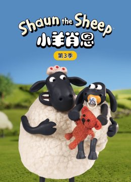 小羊肖恩第3季