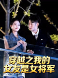 穿越之我的女友是女将军