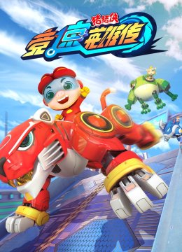 猪猪侠之竞速英语雄传