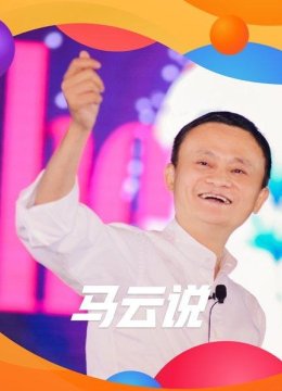 马云说