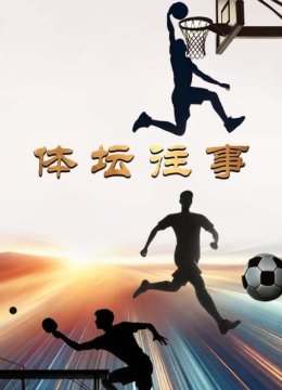 体坛往事