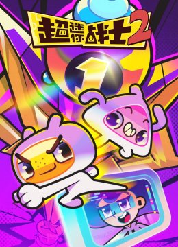 超迷你战士第2季