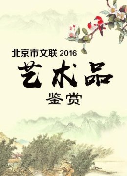 北京市文联艺术品鉴赏2016