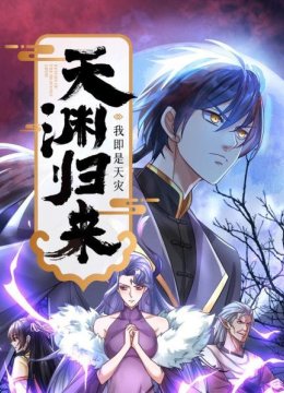 天渊归来我即是天灾