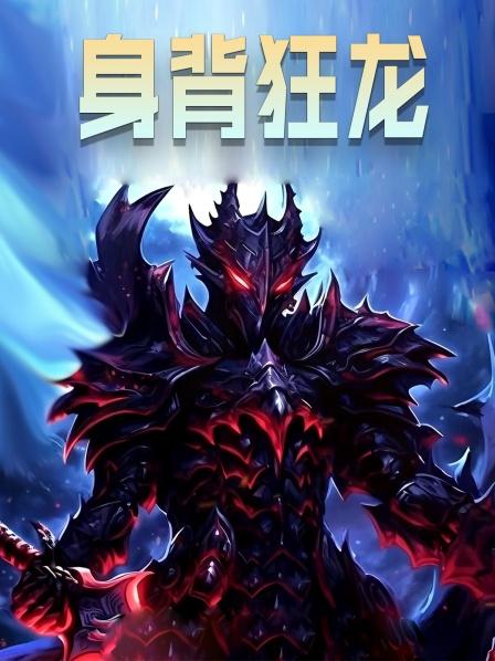 一部关于都市异能复苏的故事。