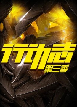 行动志第3季