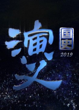 国史演义2019