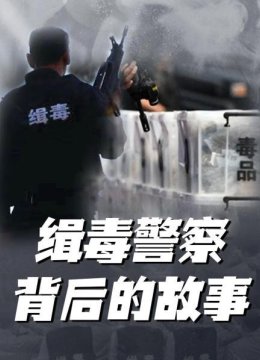 缉毒警察背后的故事
