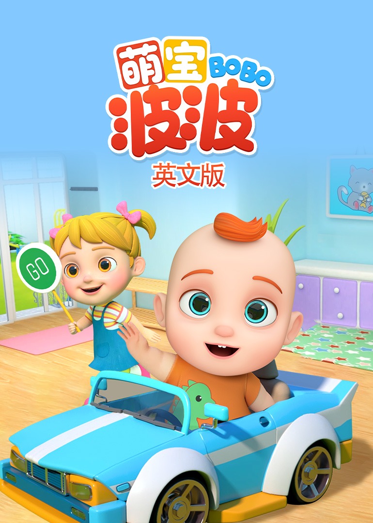 萌宝波波英语文版