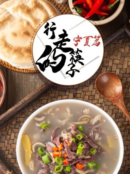 行走的筷子宁夏篇