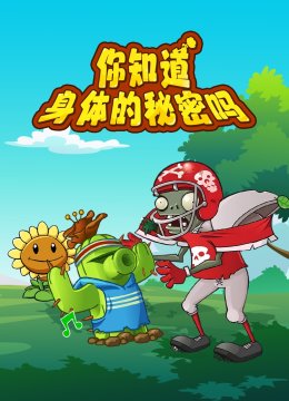 你知道身体的秘密吗