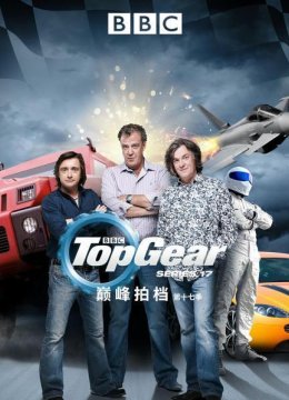 巅峰拍档第十七季