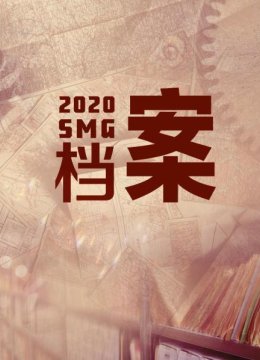 SMG档案2020