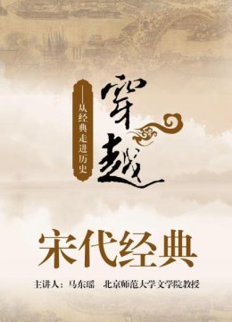 从经典走进历史穿越宋代经典
