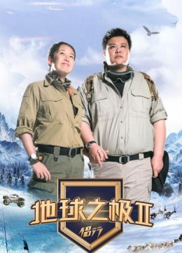 地球之极侣行第2季