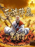西游降魔黑唐僧动态漫画第1季
