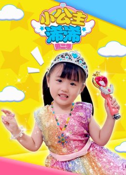 小公主浠浠第2季