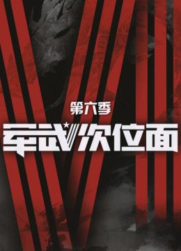 军武次位面第6季