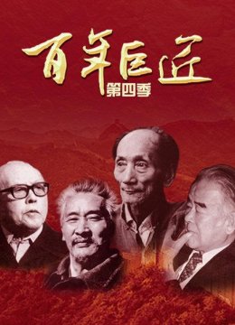 百年巨匠第4季