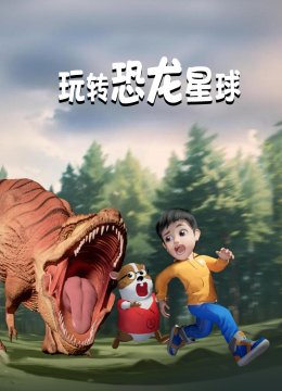玩转恐龙星球第1季
