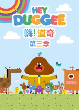嗨道奇第3季[普通话版]