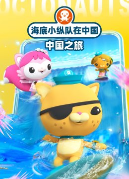 海底小纵队在大陆大陆之旅