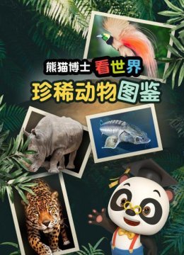 熊猫博士看世界珍稀动物图鉴