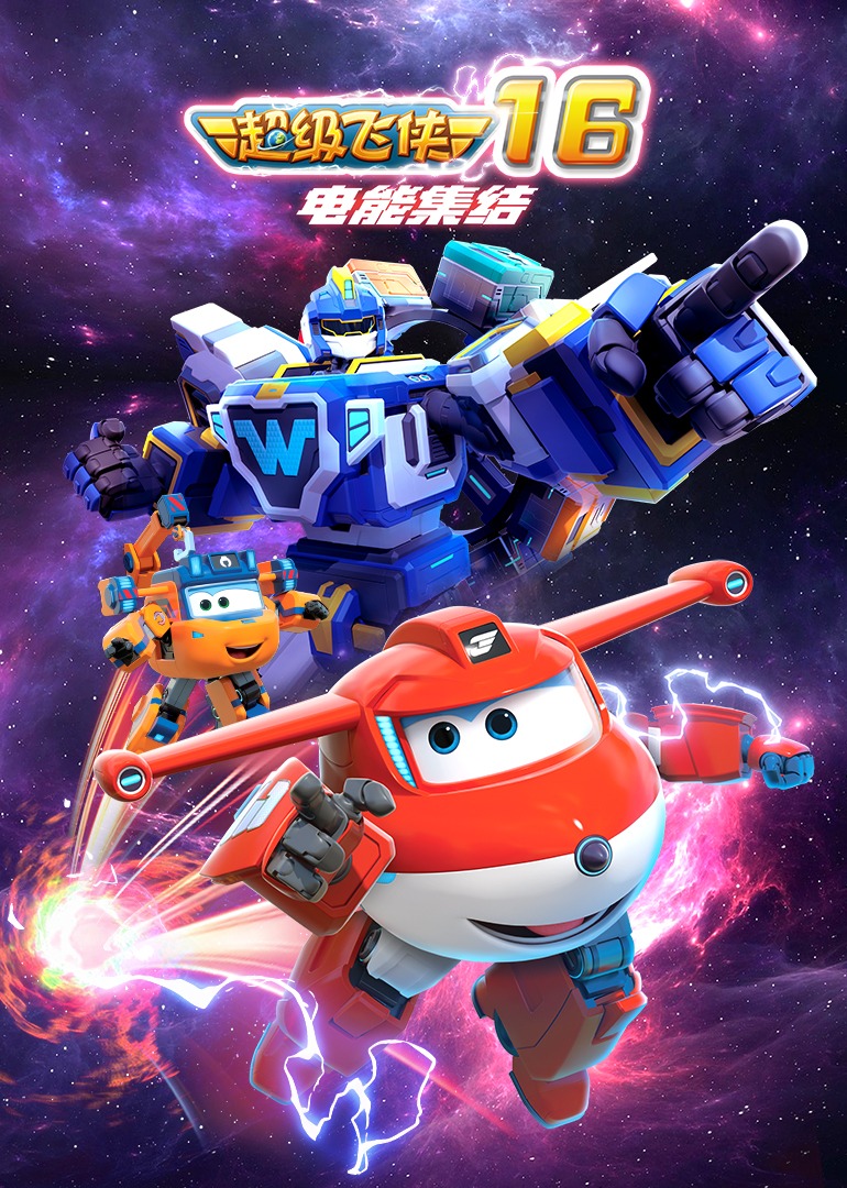 超级飞侠16电能集结