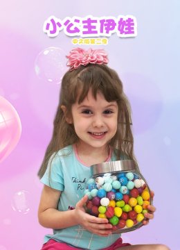 小公主伊娃国语版第2季