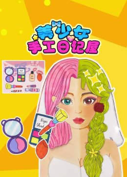 美少女手工日语记屋