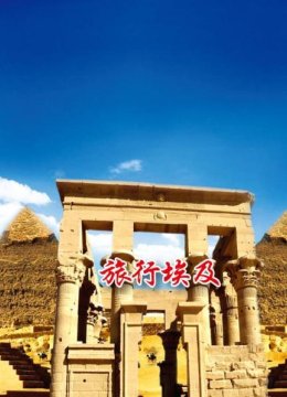 旅行埃及