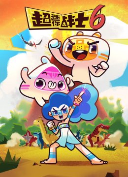 超迷你战士第6季
