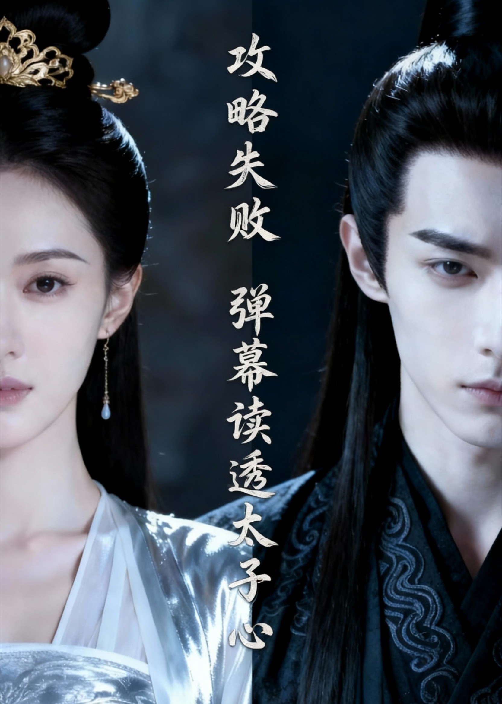 攻略失败，弹幕读透太子心