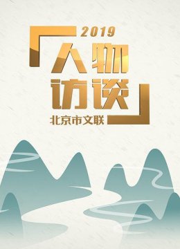 北京市文联人物访谈2019